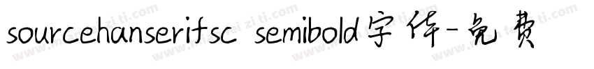 sourcehanserifsc semibold字体字体转换
